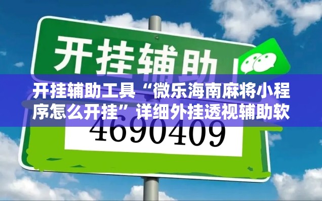 开挂辅助工具“微乐海南麻将小程序怎么开挂”详细外挂透视辅助软件教程