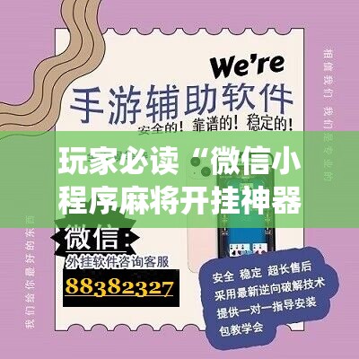 玩家必读“微信小程序麻将开挂神器”(免费)开挂辅助教学(最新辅助开挂教程)