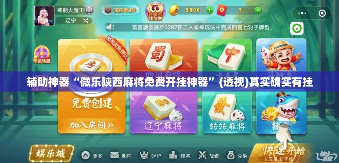 辅助神器“微乐陕西麻将免费开挂神器”(透视)其实确实有挂