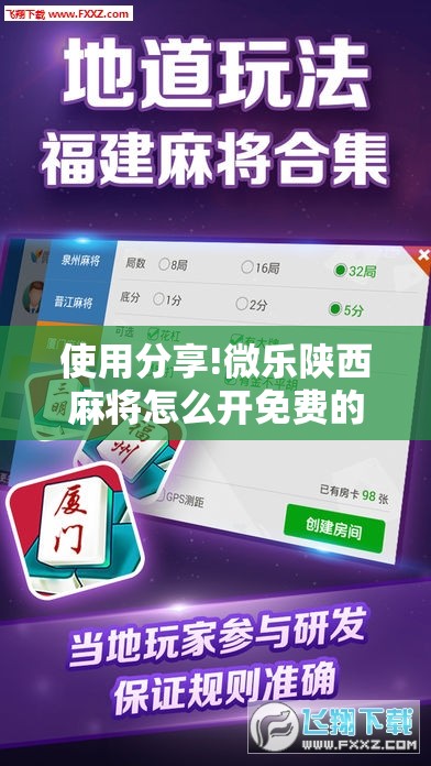 使用分享!微乐陕西麻将怎么开免费的挂	”科技辅助神器手机版