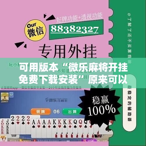 可用版本“微乐麻将开挂免费下载安装	”原来可以开挂