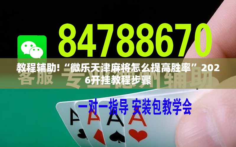 教程辅助!“微乐天津麻将怎么提高胜率	”2026开挂教程步骤