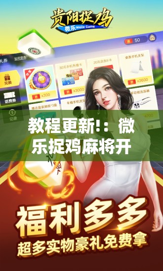 教程更新!：微乐捉鸡麻将开挂有没有人被发了钱不给软件”其实确实有挂