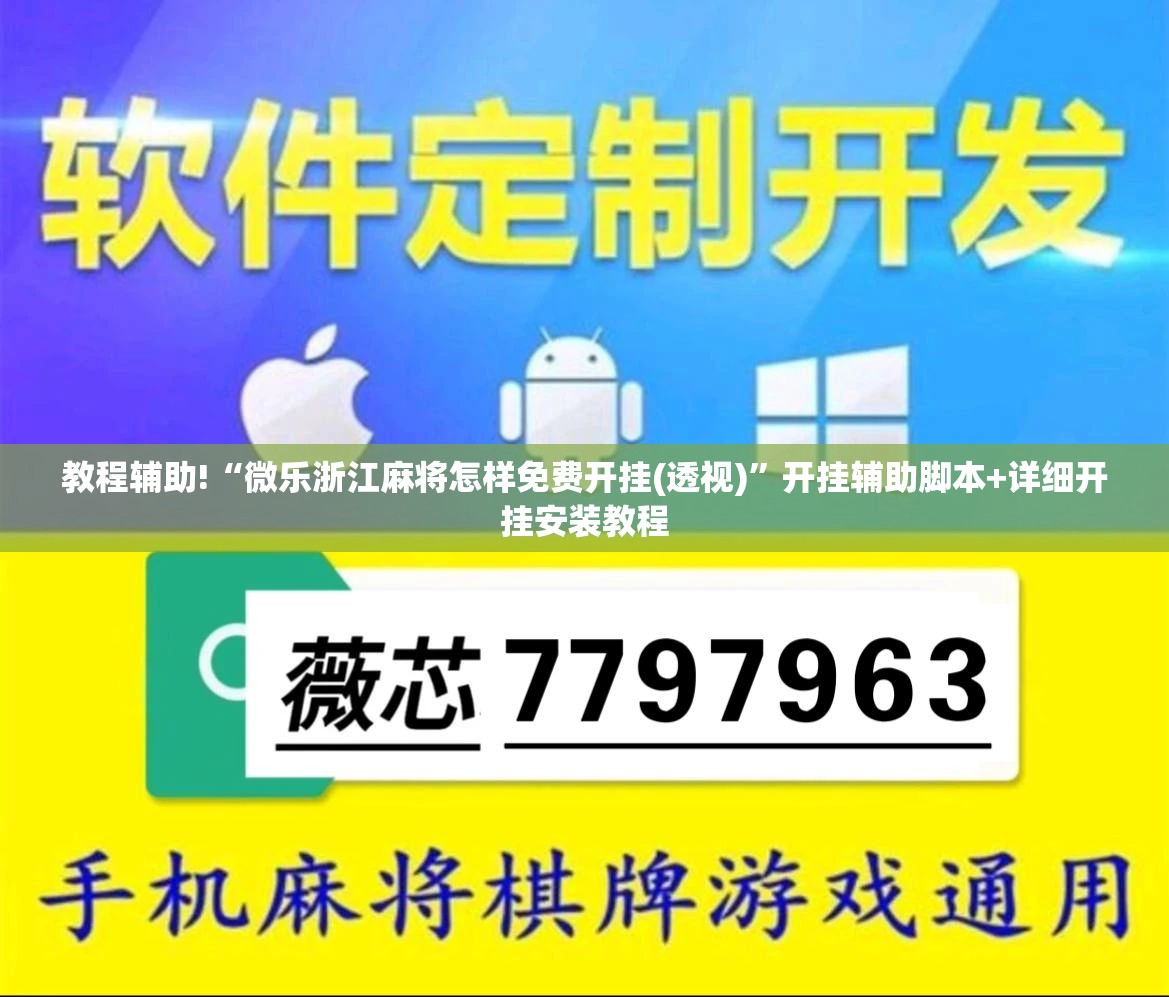 教程辅助!“微乐浙江麻将怎样免费开挂(透视)”开挂辅助脚本+详细开挂安装教程