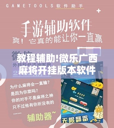 教程辅助!微乐广西麻将开挂版本软件”2026开挂教程步骤