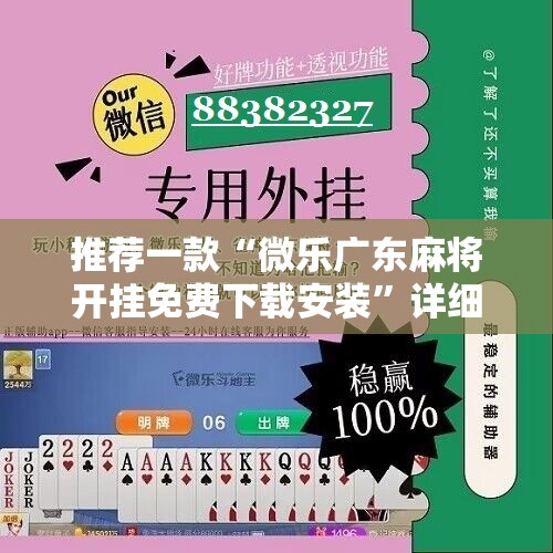 推荐一款“微乐广东麻将开挂免费下载安装”详细分享装挂步骤