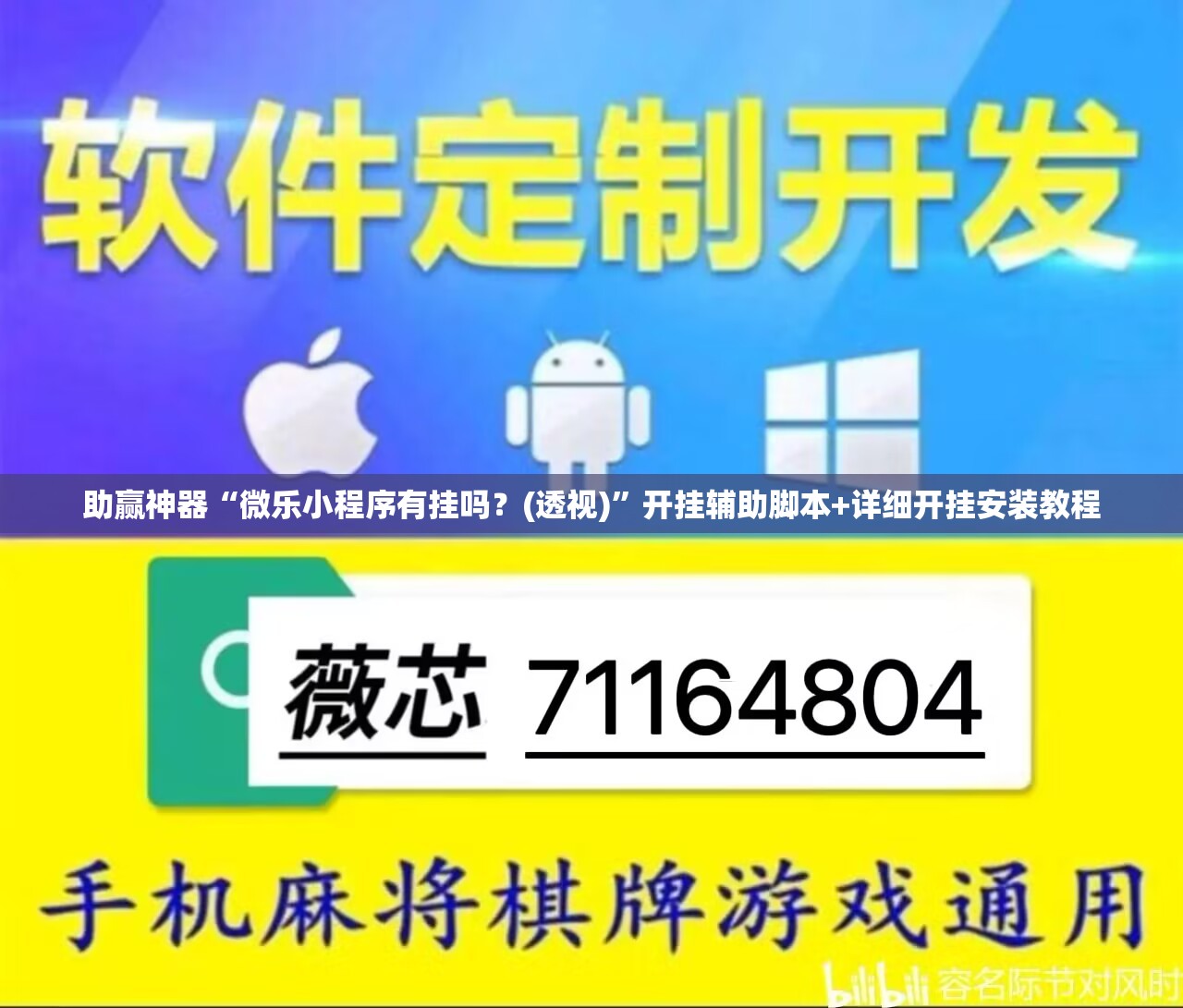 助赢神器“微乐小程序有挂吗？(透视)	”开挂辅助脚本+详细开挂安装教程