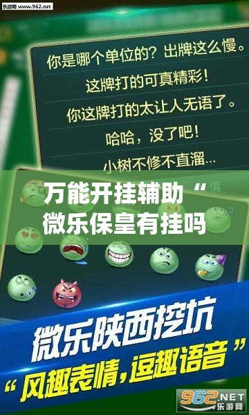 万能开挂辅助“微乐保皇有挂吗”(透视挂)辅助下载教程