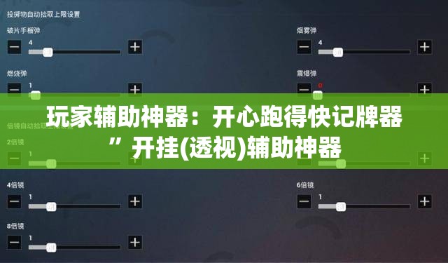 玩家辅助神器：开心跑得快记牌器”开挂(透视)辅助神器