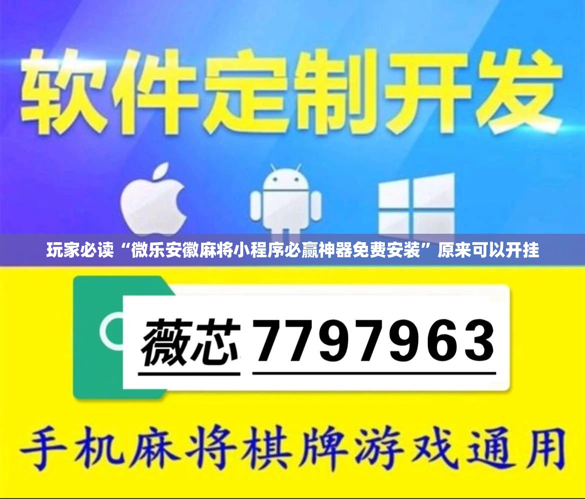 玩家必读“微乐安徽麻将小程序必赢神器免费安装	”原来可以开挂