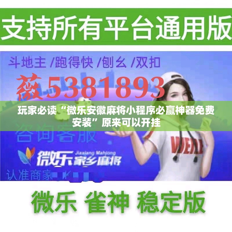玩家必读“微乐安徽麻将小程序必赢神器免费安装	”原来可以开挂