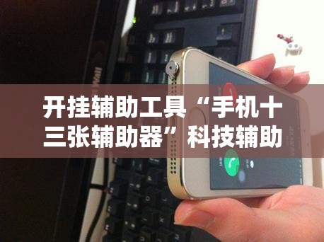 开挂辅助工具“手机十三张辅助器”科技辅助神器手机版