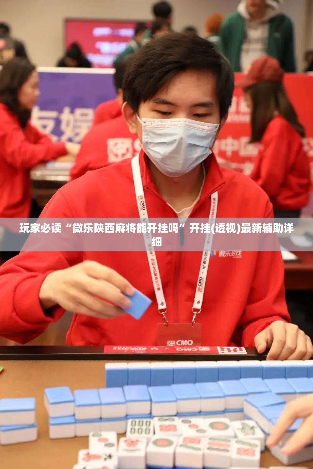 玩家必读“微乐陕西麻将能开挂吗”开挂(透视)最新辅助详细