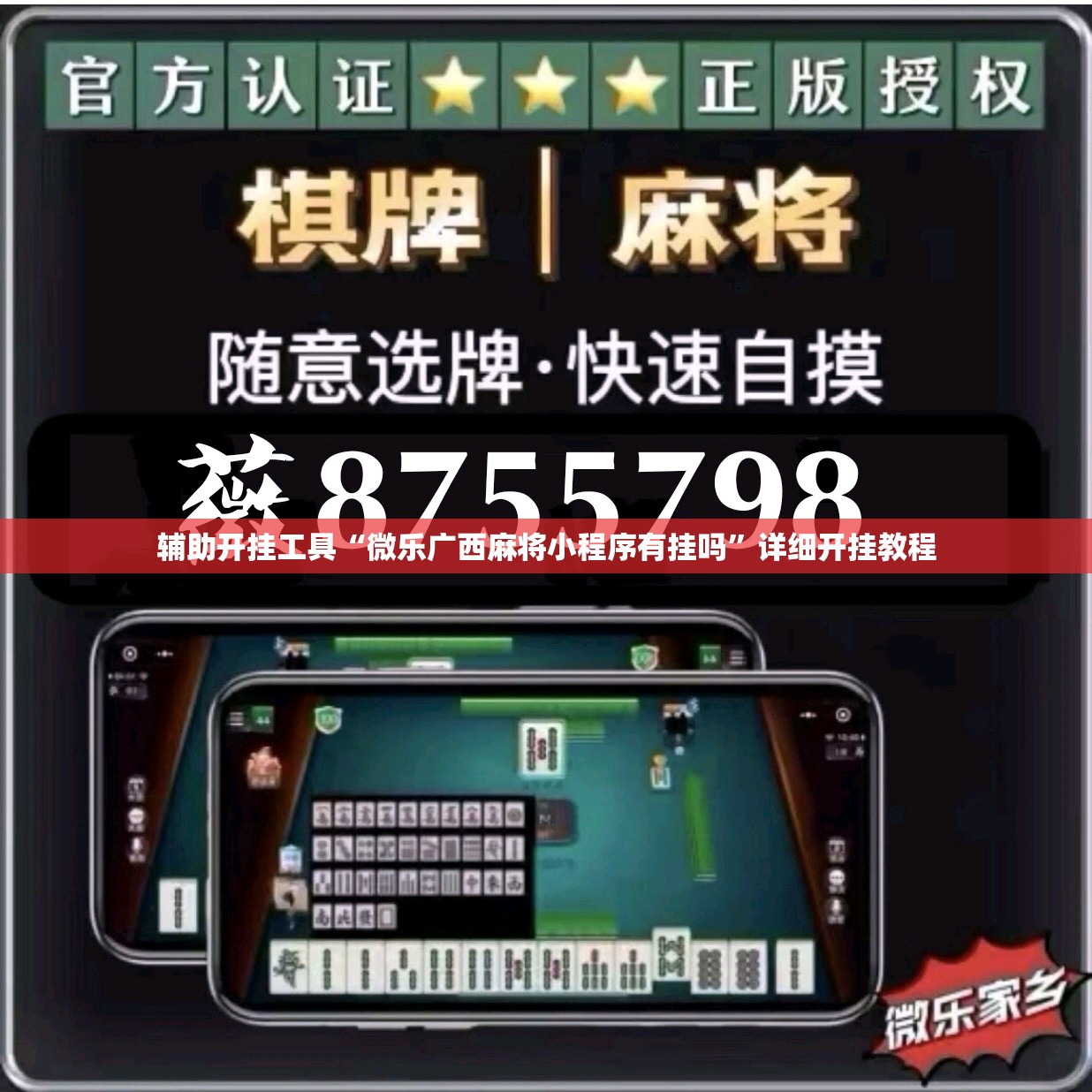 辅助开挂工具“微乐广西麻将小程序有挂吗”详细开挂教程