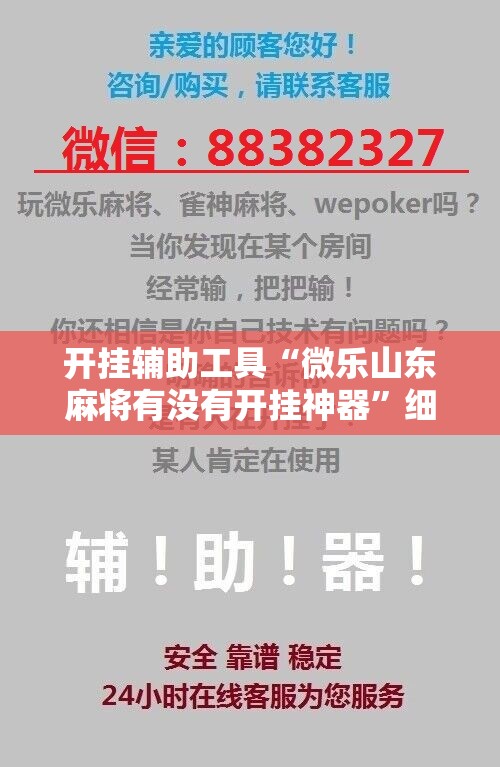 开挂辅助工具“微乐山东麻将有没有开挂神器”细辅助教程分享