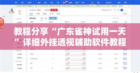 教程分享“广东雀神试用一天	”详细外挂透视辅助软件教程