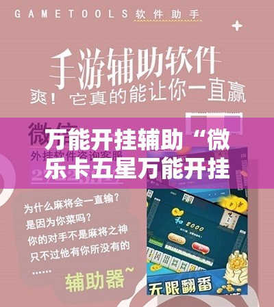 万能开挂辅助“微乐卡五星万能开挂器下载安装	”原来可以开挂