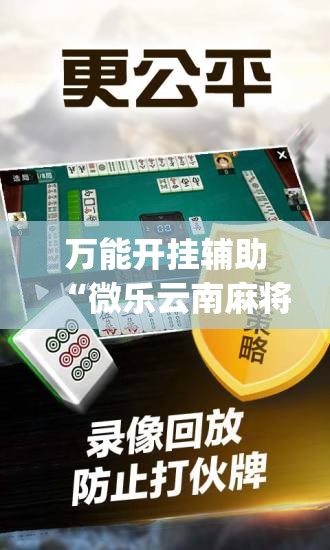 万能开挂辅助“微乐云南麻将小程序必赢神器免费安装”开挂(透视)辅助教程