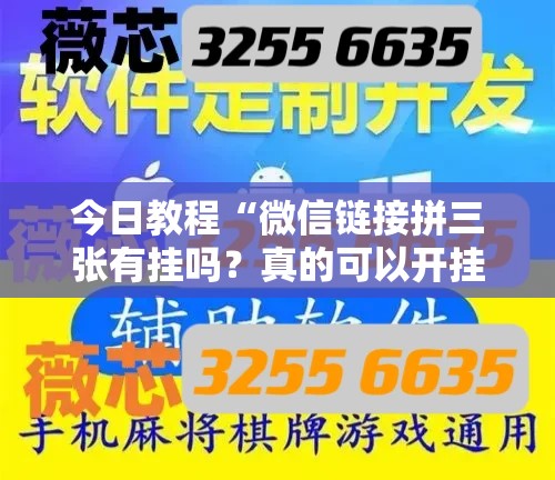 今日教程“微信链接拼三张有挂吗？真的可以开挂	”细辅助教程分享