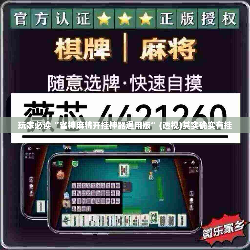 玩家必读“雀神麻将开挂神器通用版”(透视)其实确实有挂