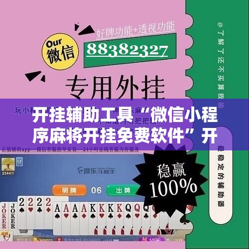开挂辅助工具“微信小程序麻将开挂免费软件	”开挂详细教程