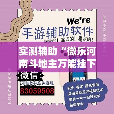 实测辅助“微乐河南斗地主万能挂下载”开挂(透视)辅助神器