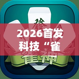2026首发科技“雀神麻将的挂怎么安装	”2026开挂教程步骤