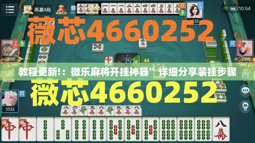 教程更新!：微乐麻将开挂神器	”详细分享装挂步骤
