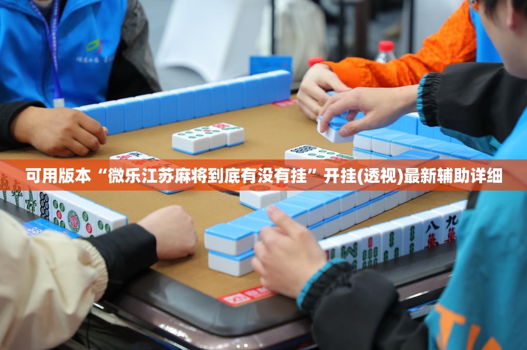 可用版本“微乐江苏麻将到底有没有挂”开挂(透视)最新辅助详细