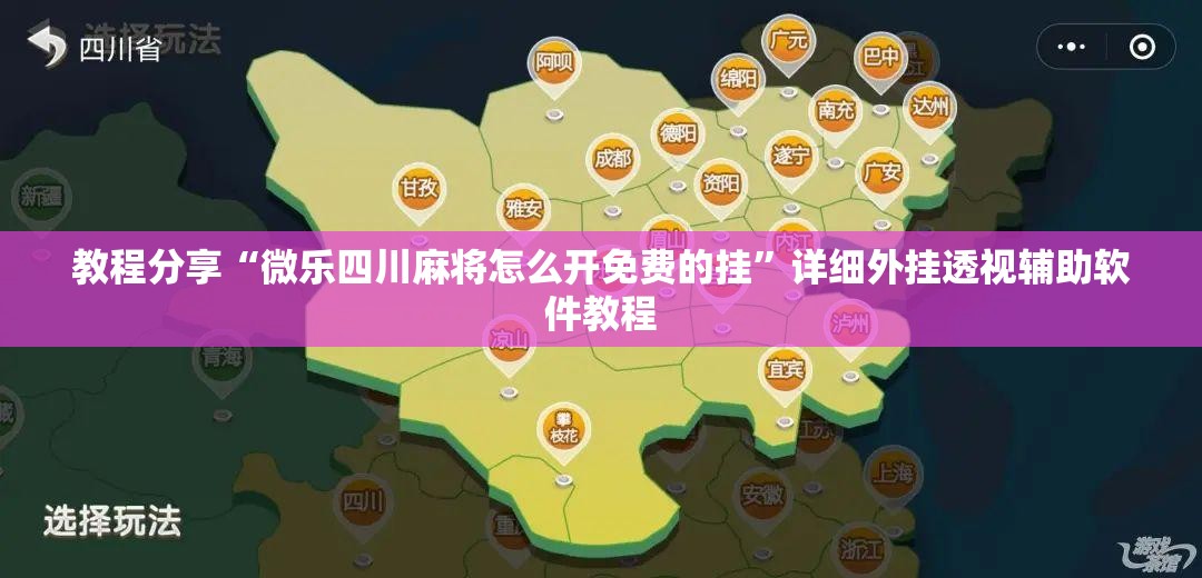 教程分享“微乐四川麻将怎么开免费的挂”详细外挂透视辅助软件教程