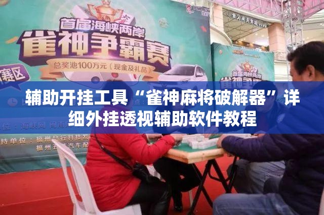 辅助开挂工具“雀神麻将破解器	”详细外挂透视辅助软件教程