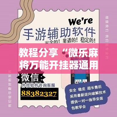 教程分享“微乐麻将万能开挂器通用版”开挂详细教程