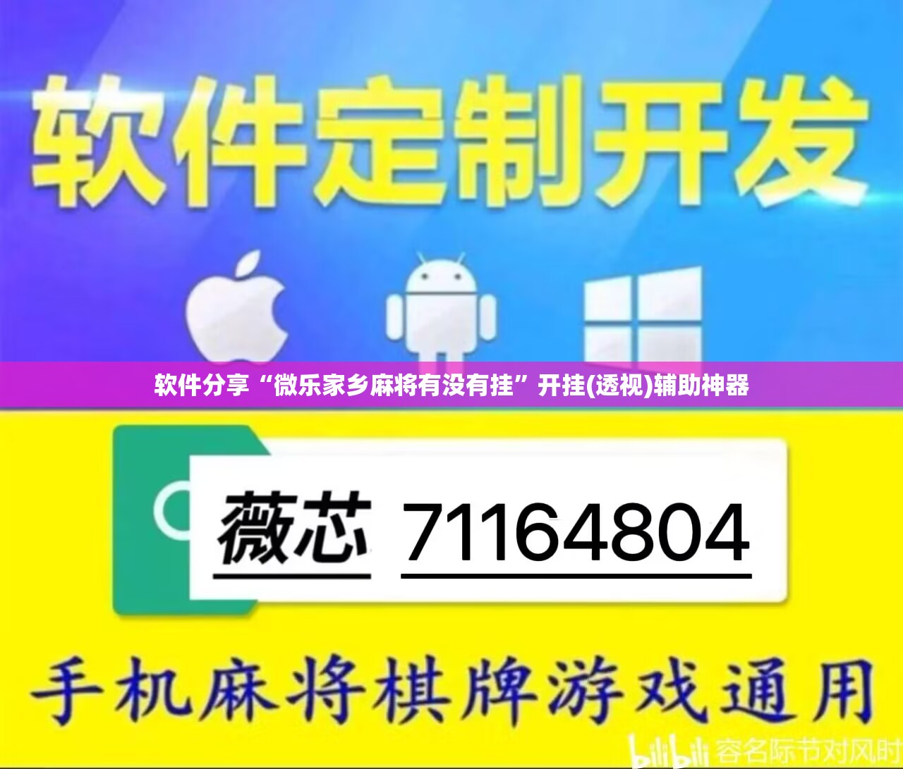 软件分享“微乐家乡麻将有没有挂”开挂(透视)辅助神器