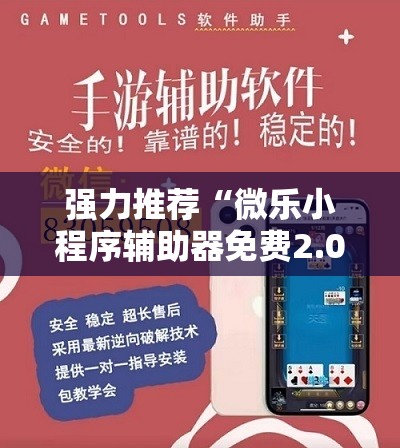 强力推荐“微乐小程序辅助器免费2.0	”原来可以开挂