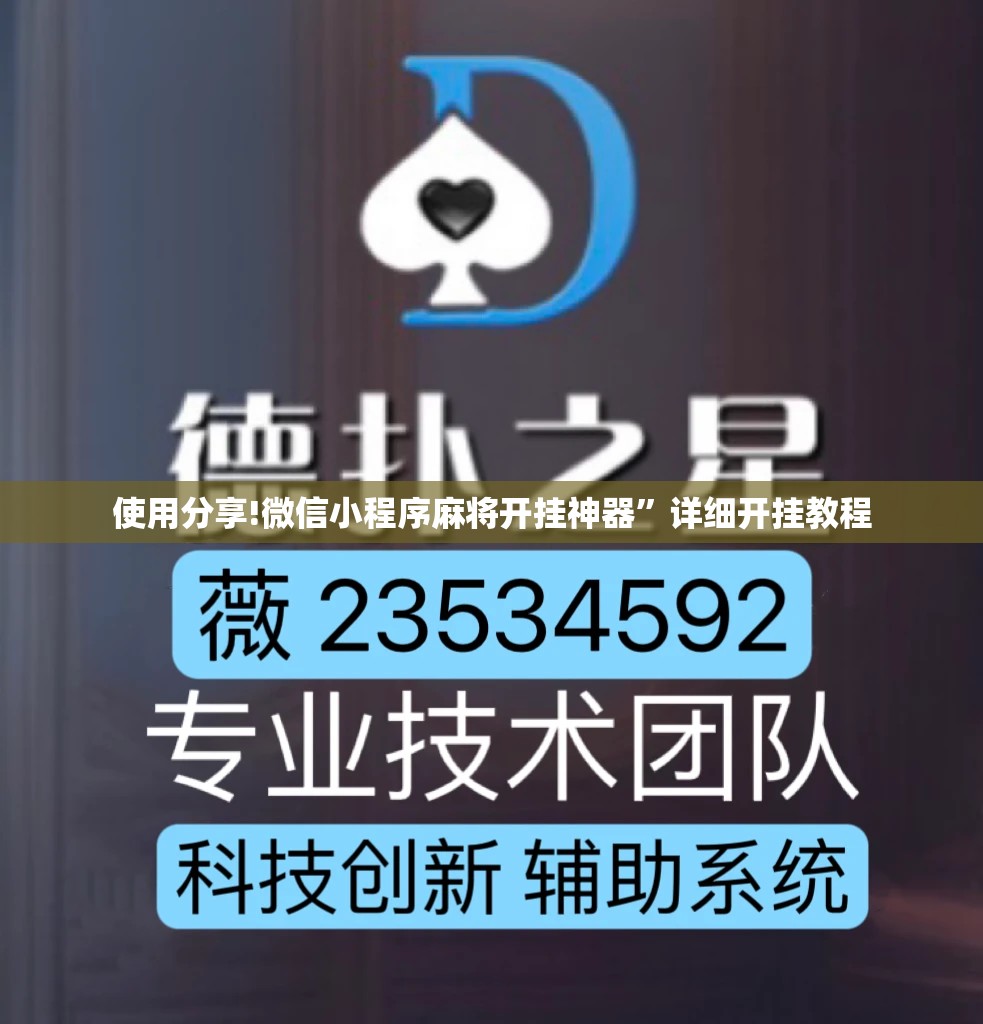 使用分享!微信小程序麻将开挂神器	”详细开挂教程