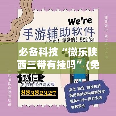 必备科技“微乐陕西三带有挂吗	”(免费)开挂辅助教学(最新辅助开挂教程)