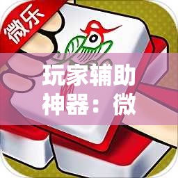 玩家辅助神器：微乐捉鸡麻将怎么打才会赢	”其实确实有挂