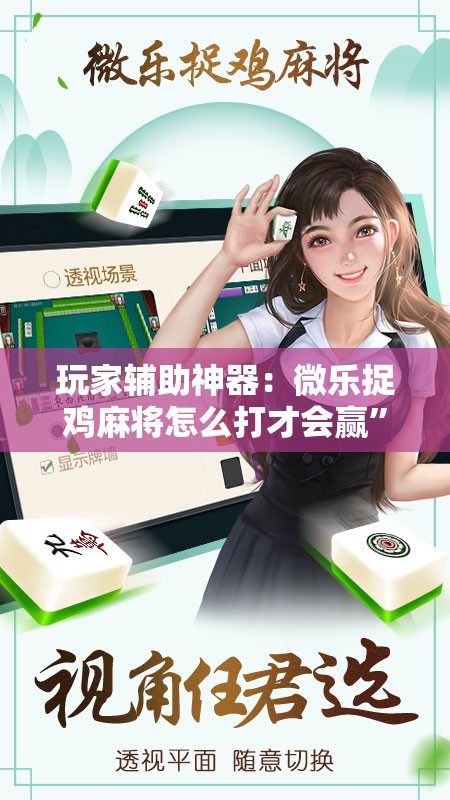 玩家辅助神器：微乐捉鸡麻将怎么打才会赢”其实确实有挂