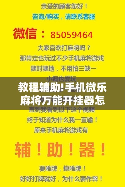 教程辅助!手机微乐麻将万能开挂器怎么用”开挂详细教程
