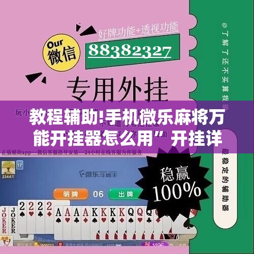 教程辅助!手机微乐麻将万能开挂器怎么用”开挂详细教程