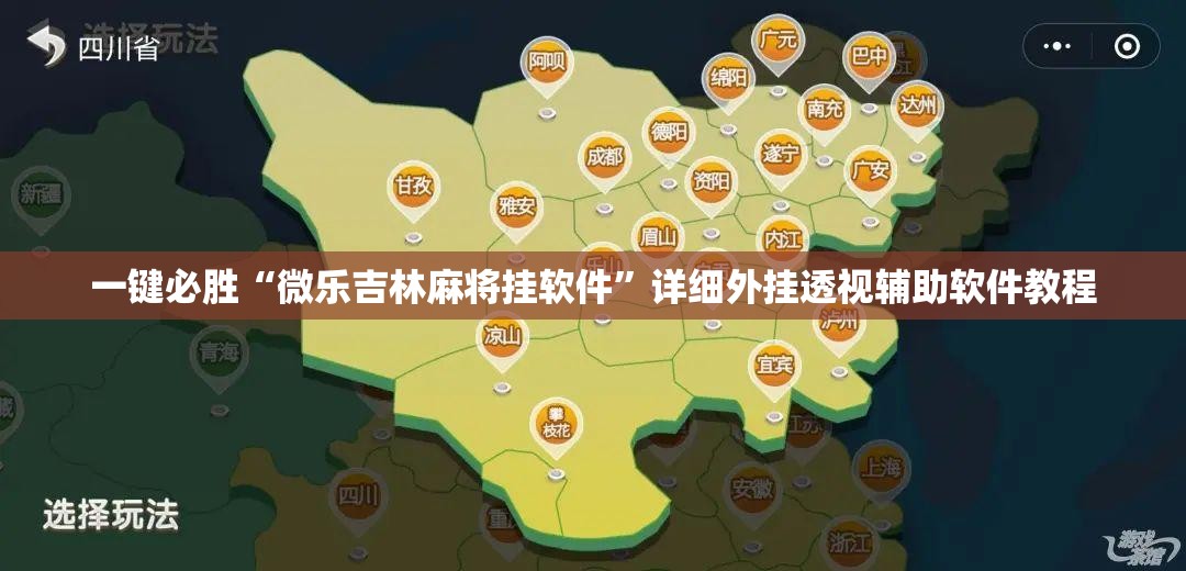 一键必胜“微乐吉林麻将挂软件	”详细外挂透视辅助软件教程