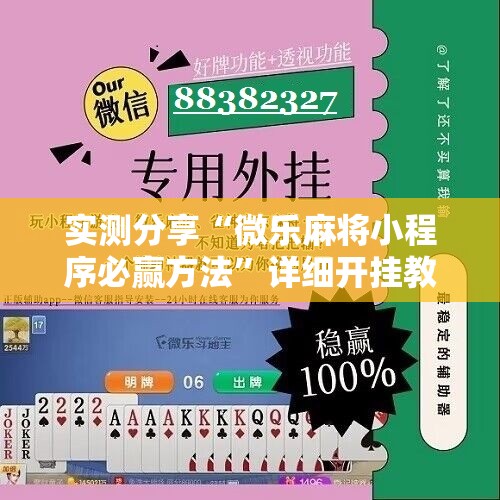 实测分享“微乐麻将小程序必赢方法	”详细开挂教程
