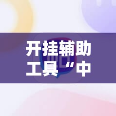 开挂辅助工具“中至麻将有没有挂准赢不输	”详细分享装挂步骤