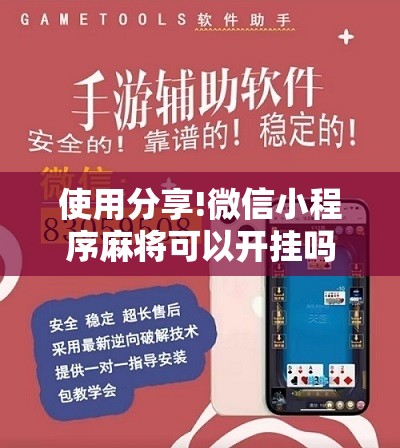 使用分享!微信小程序麻将可以开挂吗”原来可以开挂