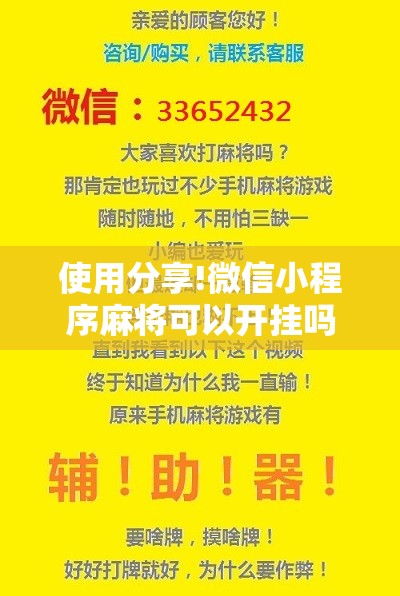 使用分享!微信小程序麻将可以开挂吗”原来可以开挂