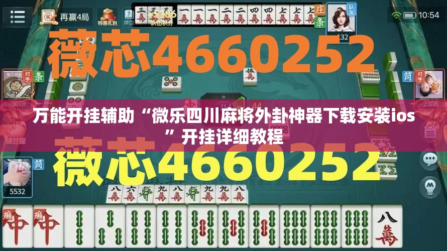 万能开挂辅助“微乐四川麻将外卦神器下载安装ios”开挂详细教程