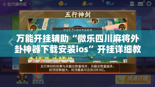 万能开挂辅助“微乐四川麻将外卦神器下载安装ios”开挂详细教程