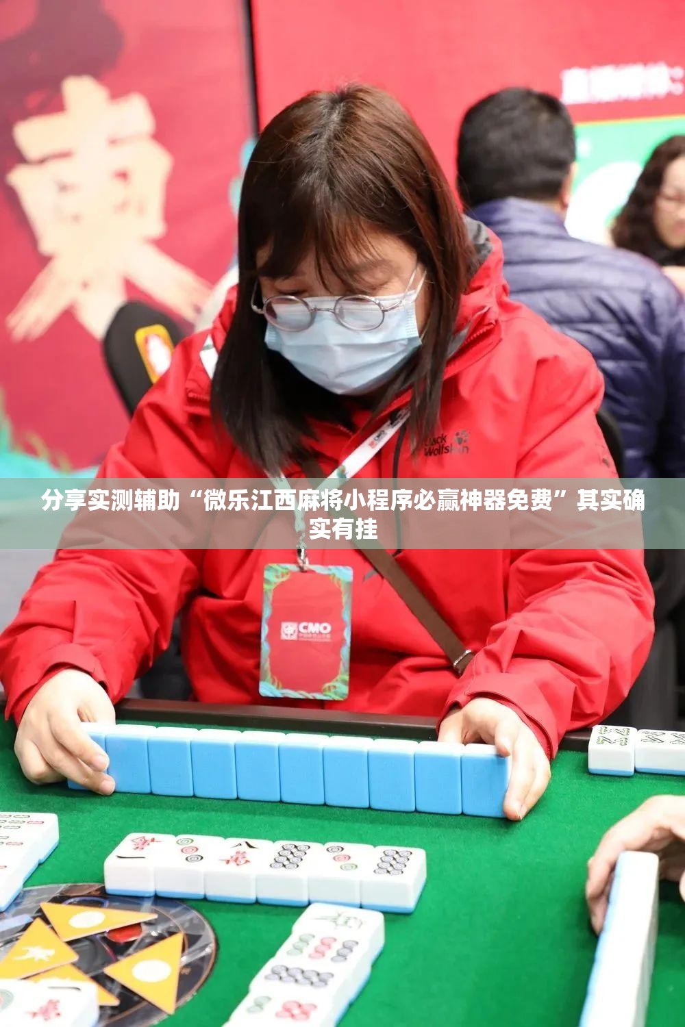 分享实测辅助“微乐江西麻将小程序必赢神器免费	”其实确实有挂