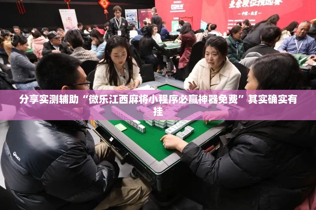 分享实测辅助“微乐江西麻将小程序必赢神器免费”其实确实有挂