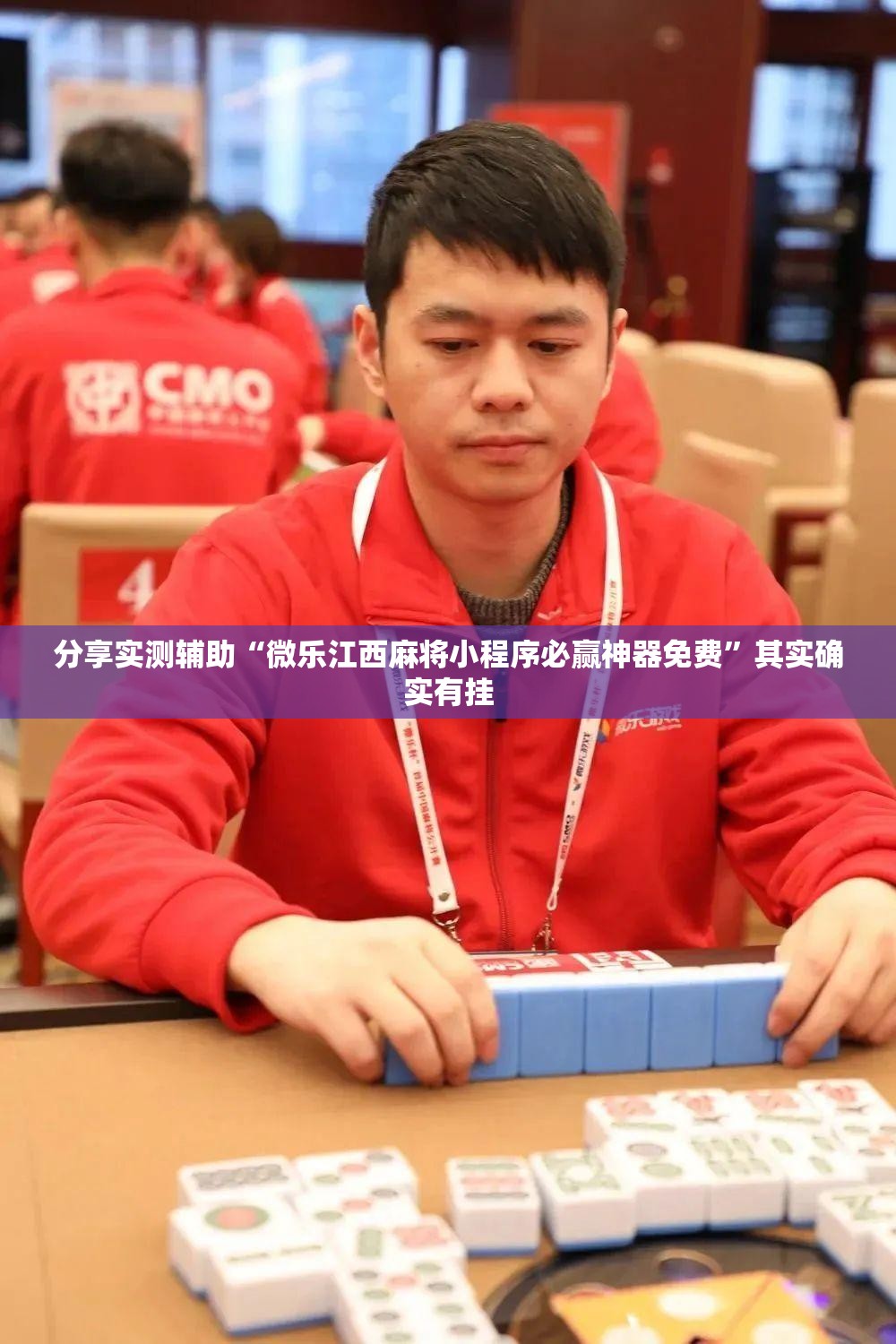 分享实测辅助“微乐江西麻将小程序必赢神器免费”其实确实有挂